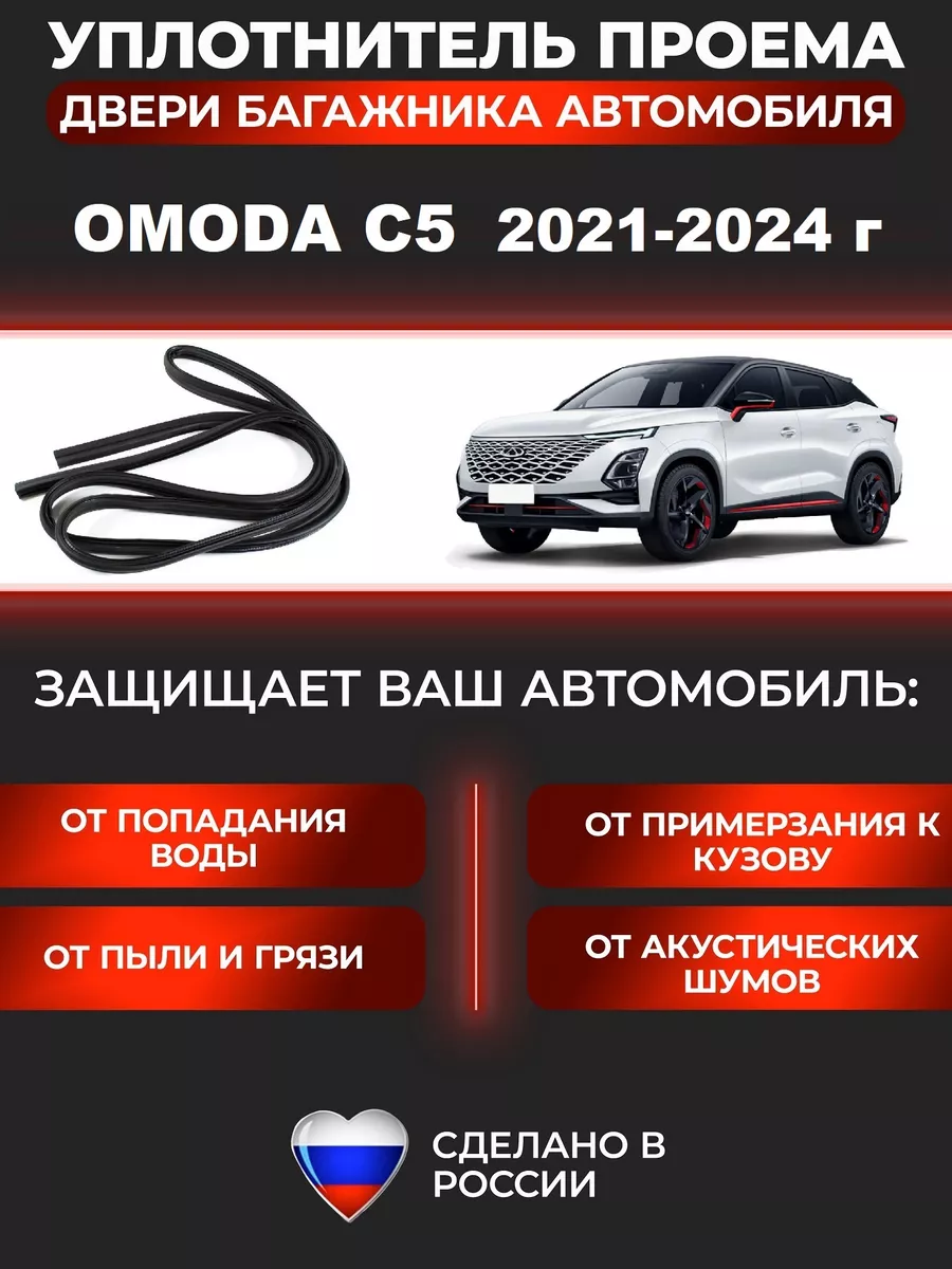 Уплотнитель багажника Омода С5 Omoda 212131095 купить за 2 127 ₽ в  интернет-магазине Wildberries