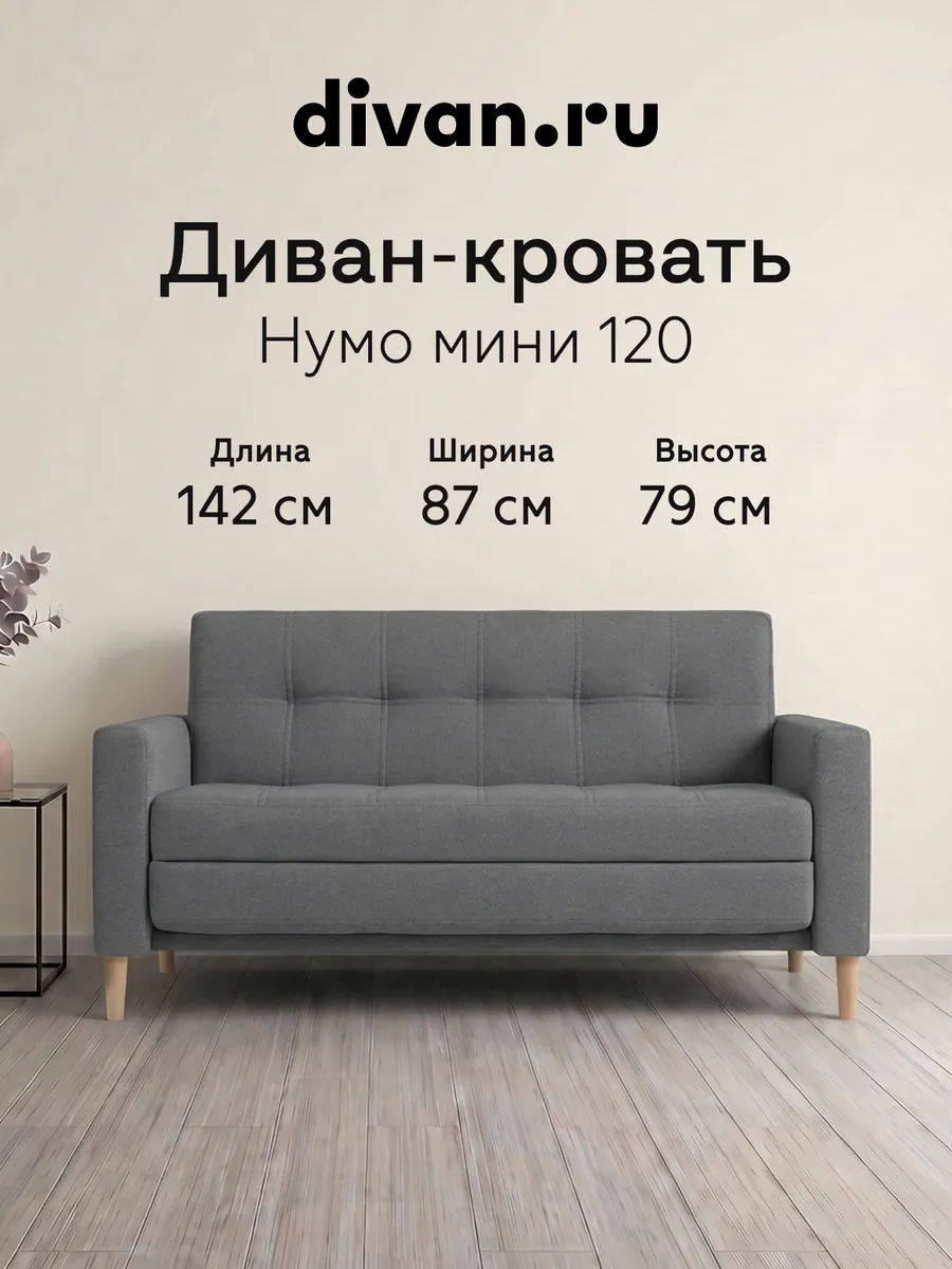 Диван кровать раскладной двухспальный Нумо Мини 120 серый