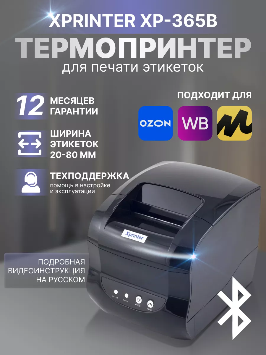 Принтер этикеток для маркетплейсов 365 Bluetooth