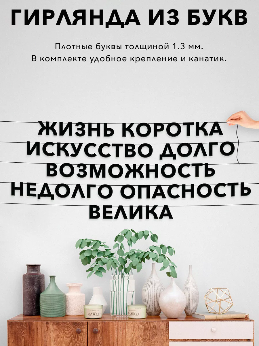 Гирлянда с фразой «ЖИЗНЬ КОРОТКА ИСКУССТВО ДОЛГО ВОЗМОЖНОСТЬ НЕДОЛГО ОПАСНОСТЬ ВЕЛИКА»