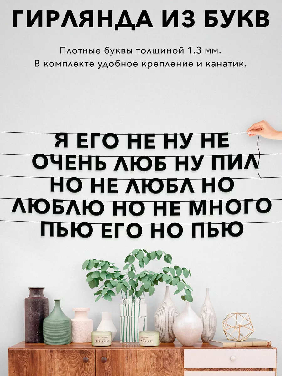 Гирлянда с фразой «Я ЕГО НЕ НУ НЕ ОЧЕНЬ ЛЮБ НУ ПИЛ НО НЕ ЛЮБЛ НО ЛЮБЛЮ НО НЕ МНОГО ПЬЮ ЕГО НО ПЬЮ»
