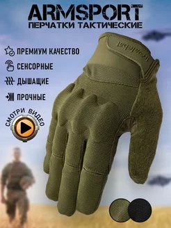 Перчатки тактические спортивные Armsport 212140389 купить за 2 079 ₽ в интернет-магазине Wildberries