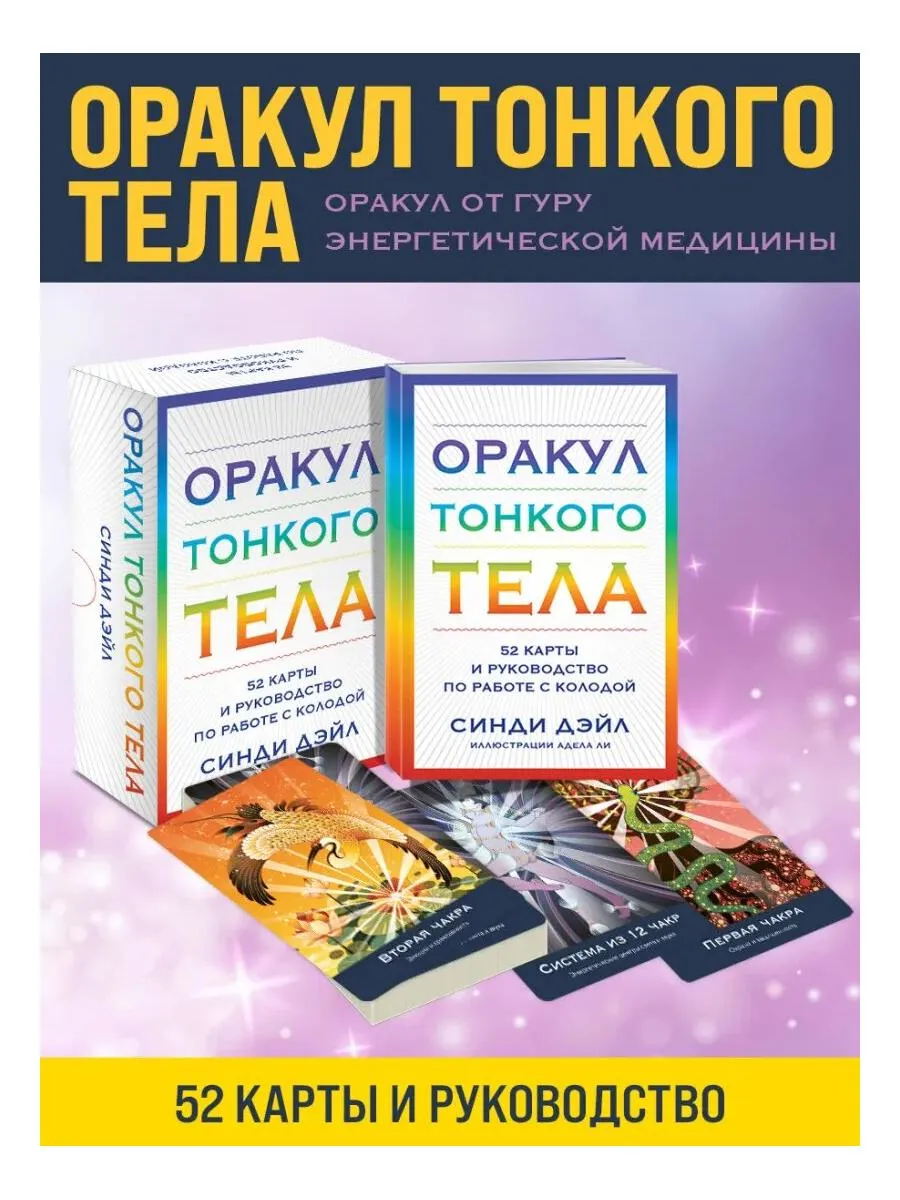 Оракул Тонкого тела (52 карты и руководство в коробке)