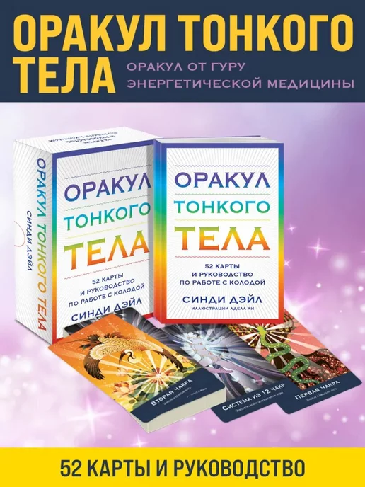 Эксмо Оракул Тонкого тела (52 карты и руководство в коробке)