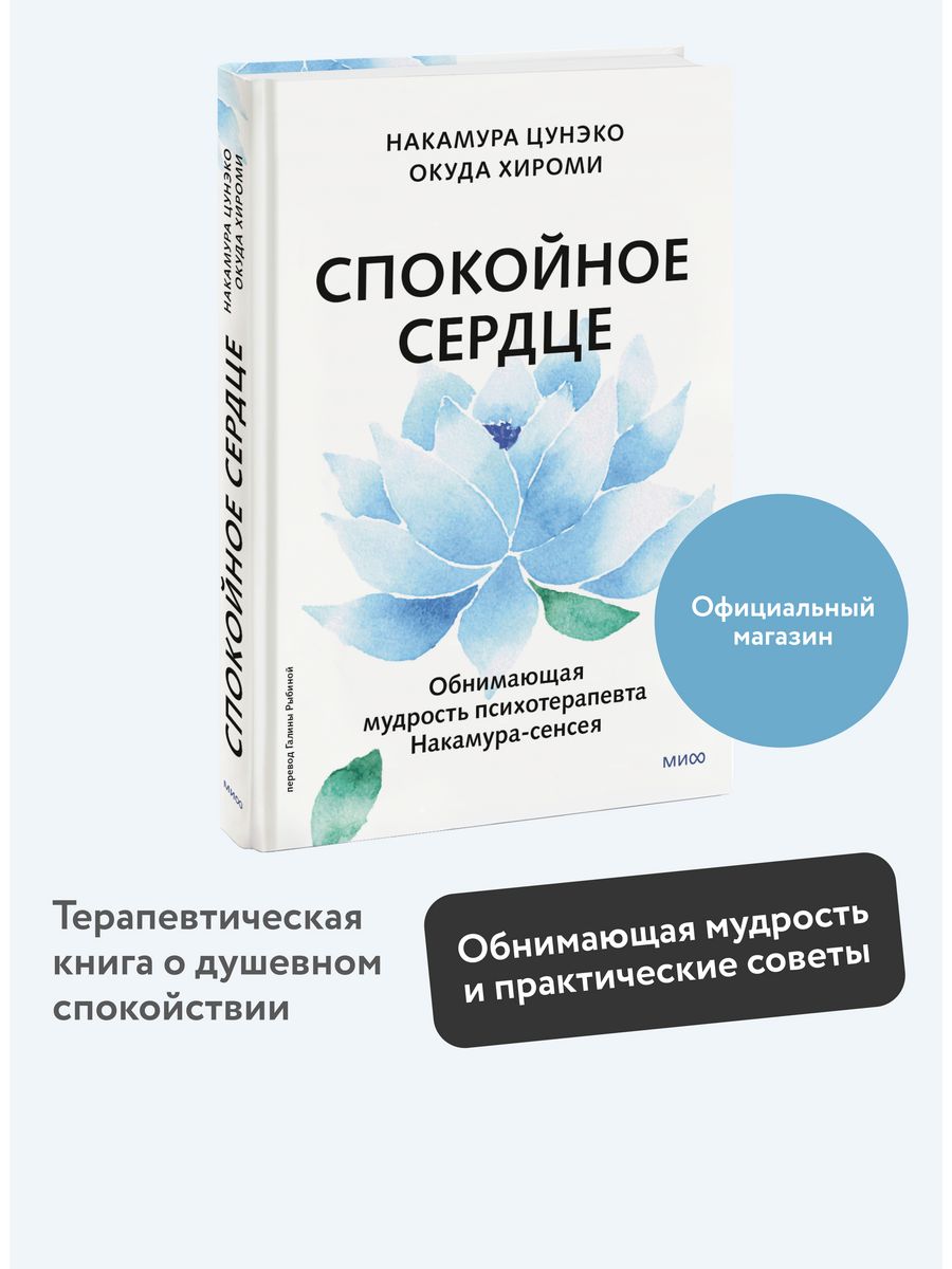 Спокойное сердце. О счастье принятия и умении идти дальше Издательство  Манн, Иванов и Фербер 212142147 купить за 476 ₽ в интернет-магазине  Wildberries