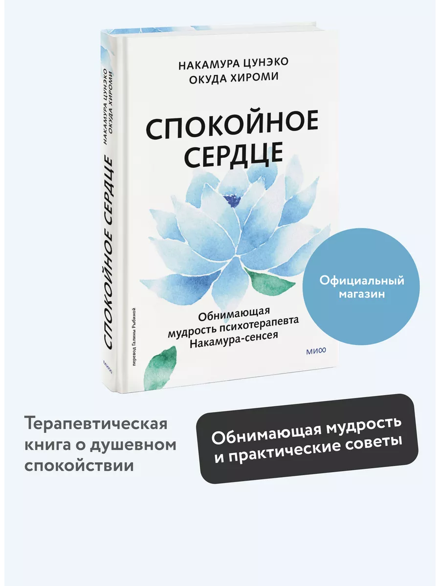 Спокойное сердце. О счастье принятия и умении идти дальше Издательство  Манн, Иванов и Фербер 212142147 купить за 528 ₽ в интернет-магазине  Wildberries