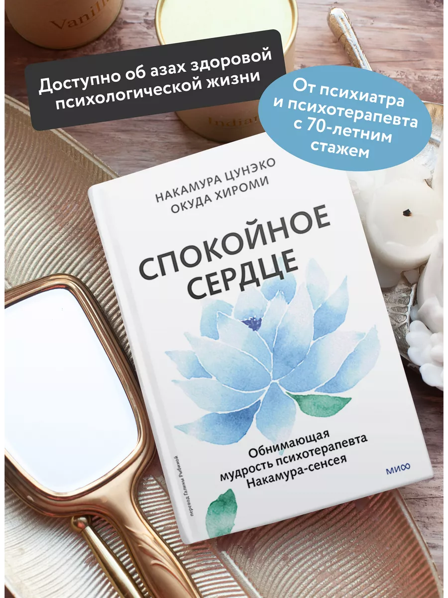 Спокойное сердце. О счастье принятия и умении идти дальше Издательство  Манн, Иванов и Фербер 212142147 купить за 528 ₽ в интернет-магазине  Wildberries