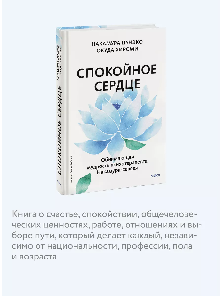 Спокойное сердце. О счастье принятия и умении идти дальше Издательство  Манн, Иванов и Фербер 212142147 купить за 476 ₽ в интернет-магазине  Wildberries