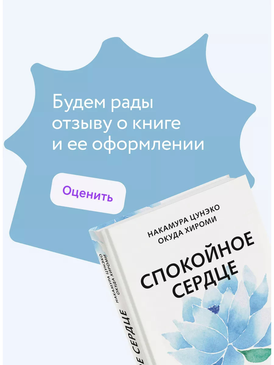 Спокойное сердце. О счастье принятия и умении идти дальше Издательство  Манн, Иванов и Фербер 212142147 купить за 528 ₽ в интернет-магазине  Wildberries