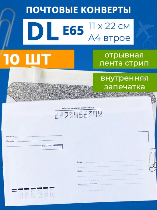 Zapas Конверты пустые бумажные почтовые Е65 DL для А4 А5 - 50 шт, 10 шт