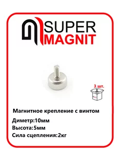 Магнитное крепление с винтом С10 (M3) набор 3 шт SuperMagnit 212143623 купить за 298 ₽ в интернет-магазине Wildberries