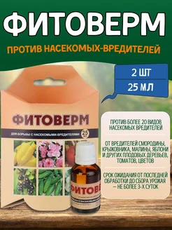 Фитоверм средство от насекомых вредителей 25 мл Ваше хозяйство 212143795 купить за 302 ₽ в интернет‑магазине Wildberries