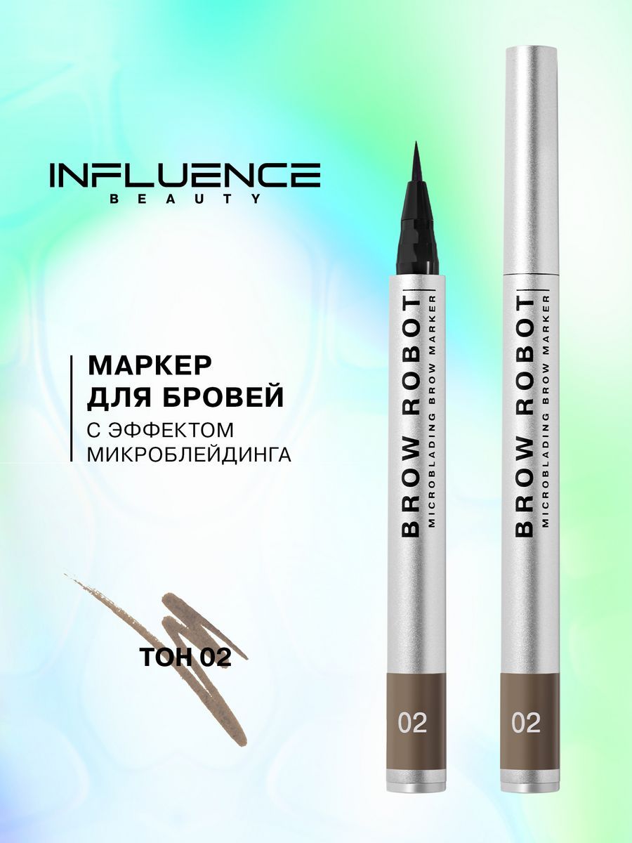 Influence beauty маркер для бровей brow robot