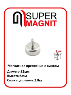 Магнитное крепление с винтом С12 (M3) набор 3 шт SuperMagnit 212147337 купить за 313 ₽ в интернет-магазине Wildberries