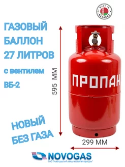 Газовый баллон 27 литров с вентилем Novogas 212148604 купить за 4 489 ₽ в интернет-магазине Wildberries