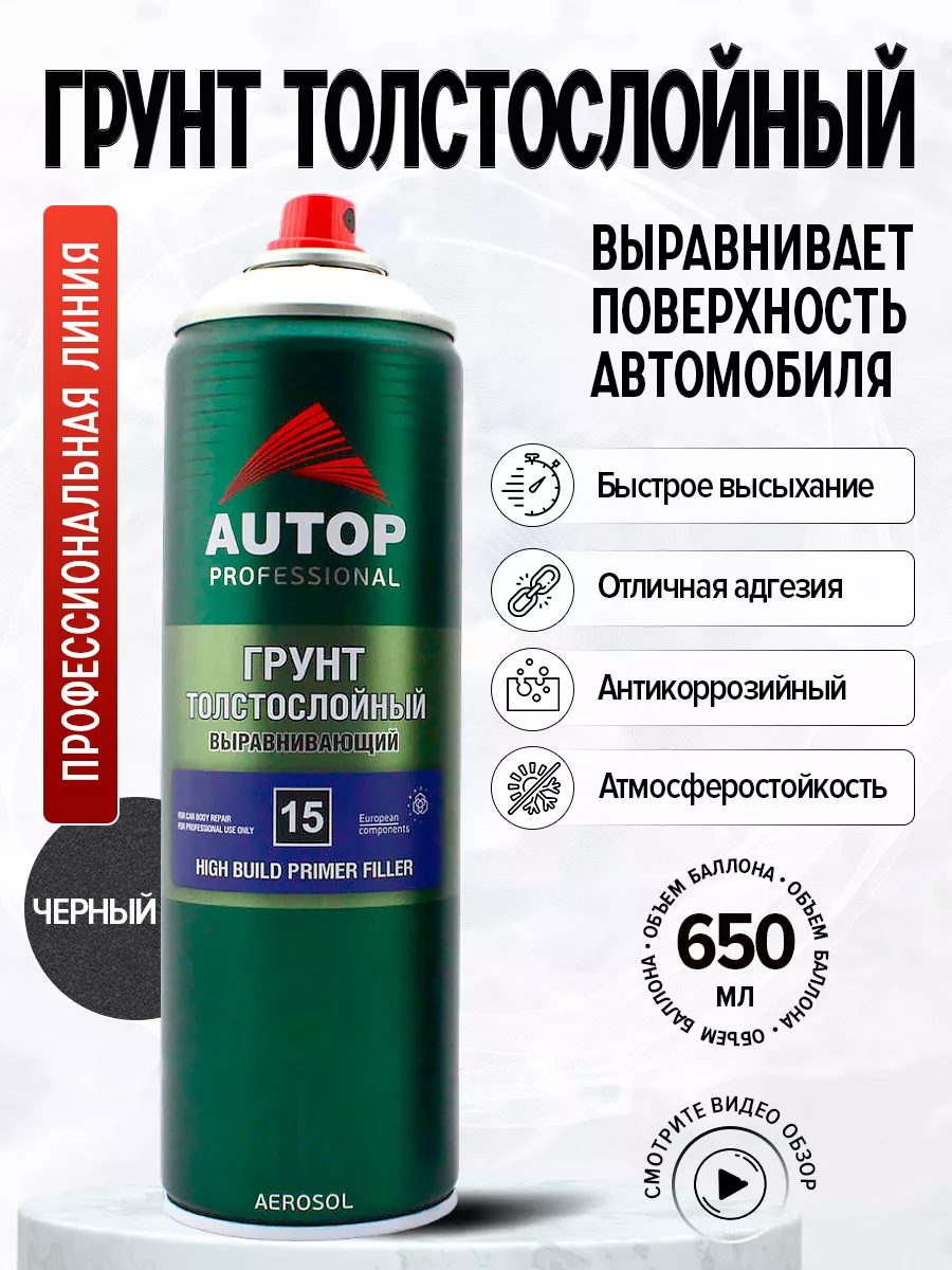 AP015 Грунт Выравнивающий №15 Чёрный, толстослойный,650мл