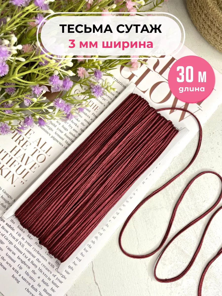 Сутажный шнур отделочный 3мм/30м тесьма для рукоделия
