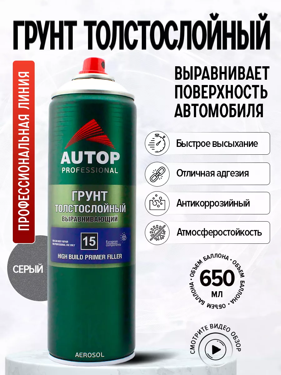 AP015 Грунт Выравнивающий №15 Серый, толстослойный,650мл