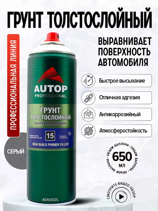 AUTOP PROFESSIONAL AP015 Грунт Выравнивающий №15 Серый, толстослойный,650мл, 650 мл