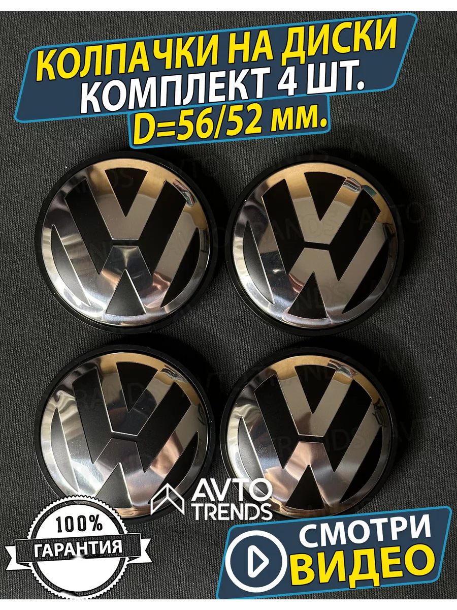 Колпачки заглушки на диски Фольксваген Volkswagen 56/52мм