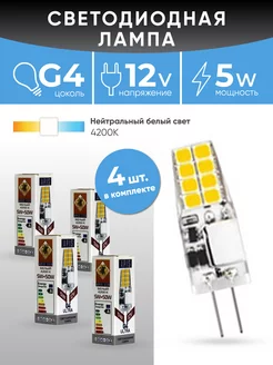 Светодиодная лампа G4 Apis LED ULTRA 5W-12-4200K 4 шт Apis 212151432 купить за 907 ₽ в интернет-магазине Wildberries