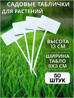 Таблички для растений садовые 50шт для рассады ProУдобрение 212151622 купить за 243 ₽ в интернет-магазине Wildberries