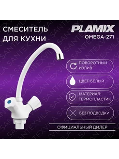 Смеситель для кухни OMEGA-271 White PLAMIX 212154107 купить за 1 010 ₽ в интернет-магазине Wildberries