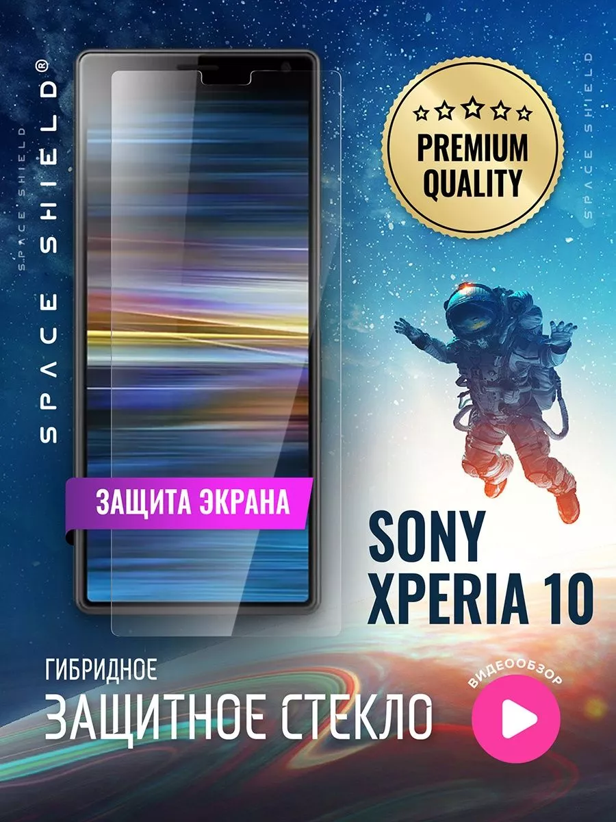 Защитное стекло на экран Sony Xperia 10