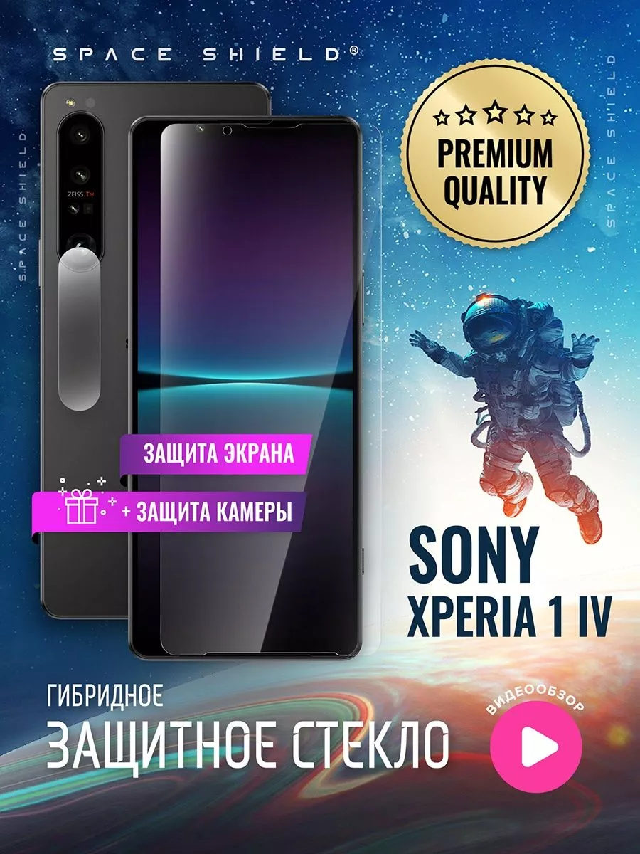 Защитное стекло на Sony Xperia 1 IV экран + камера