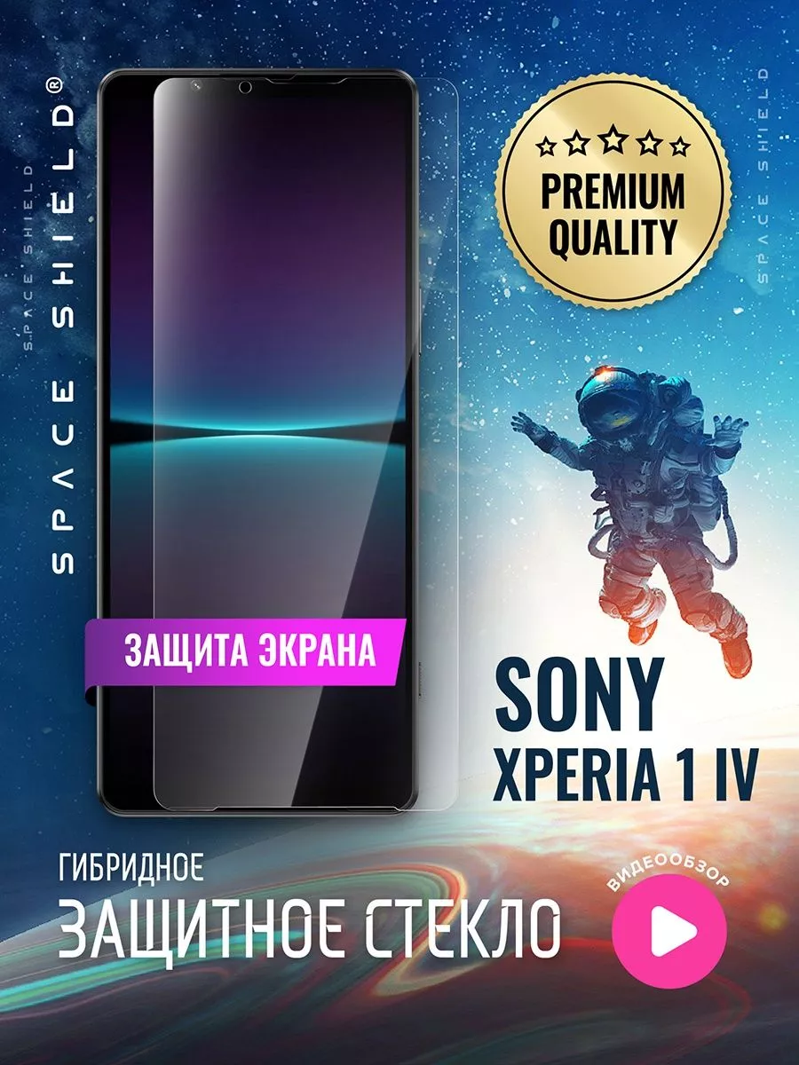 Защитное стекло на экран Sony Xperia 1 IV