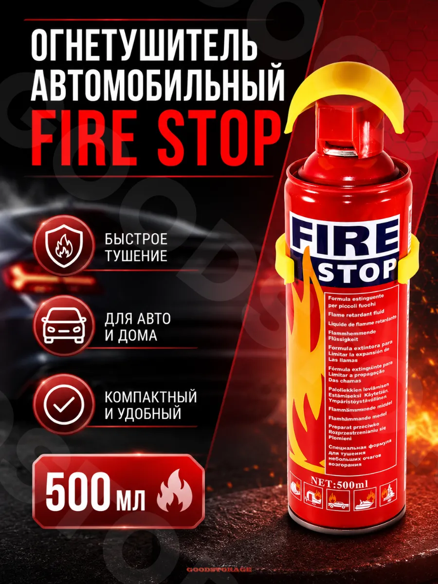 Огнетушитель автомобильный Fire stop