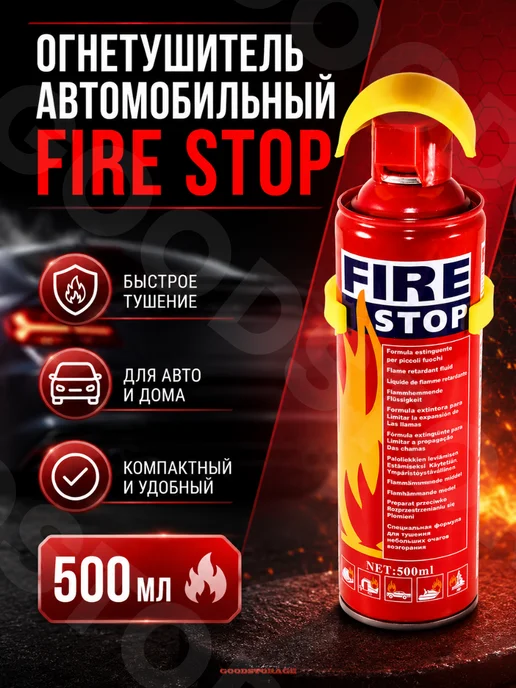 GOODSTORAGE Огнетушитель автомобильный Fire stop, вариант