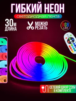 Гибкий неон RGB светодиодная лента 30 метров Luminary 212156941 купить за 8 925 ₽ в интернет-магазине Wildberries