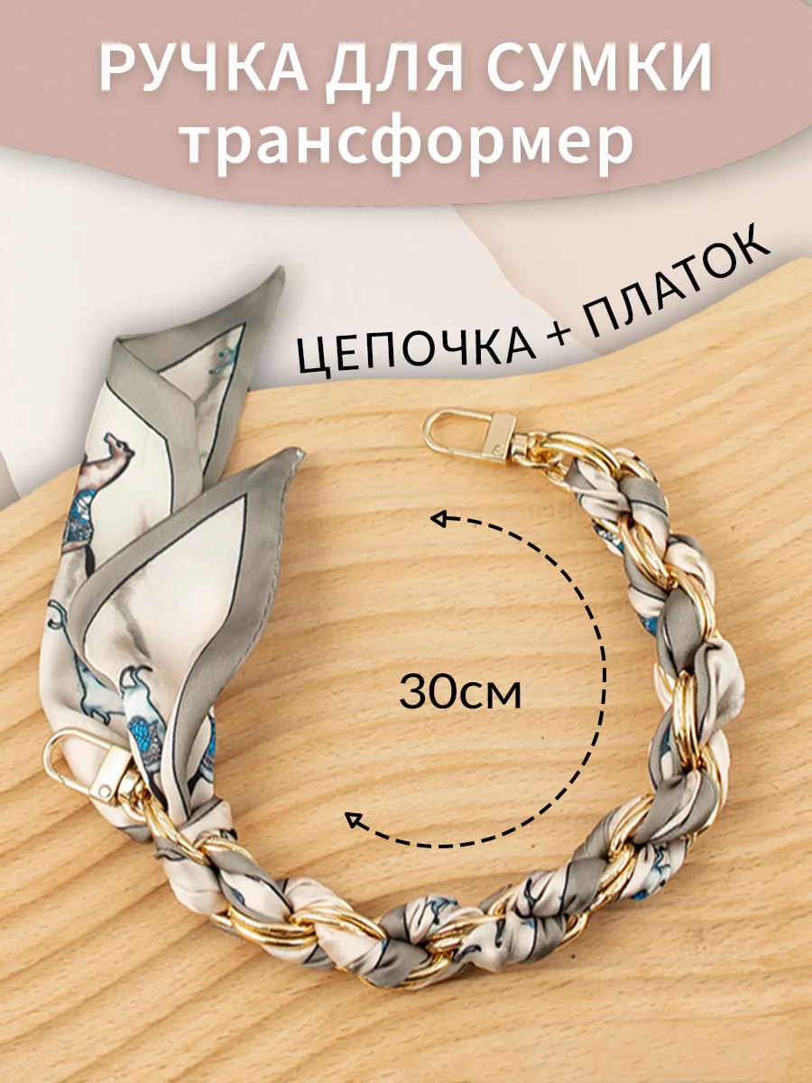 Ручка цепочка для сумок с...