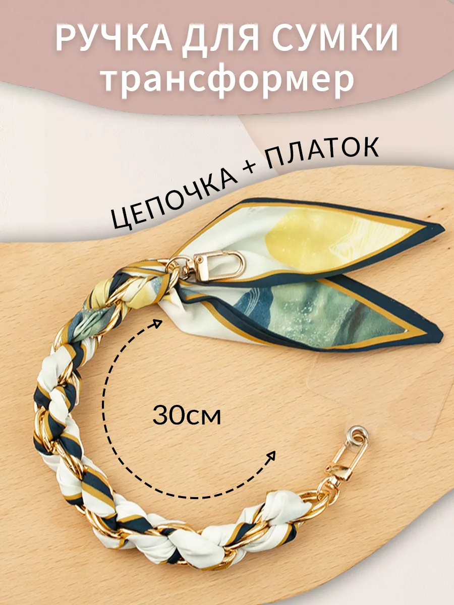Ручка цепочка для сумок с...