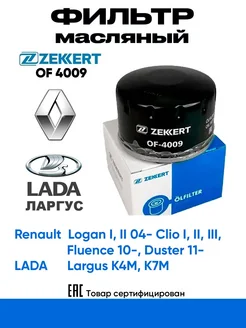Фильтр масляный ZEKKERT OF4009 Renault, LADA Largus Zekkert 212157816 купить за 306 ₽ в интернет-магазине Wildberries
