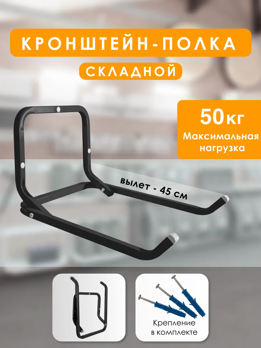 Кронштейн для гаража и мастерской складной BR-45