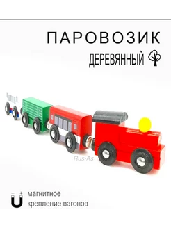 Магнитный паровозик Rus-AS 212159117 купить за 306 ₽ в интернет-магазине Wildberries