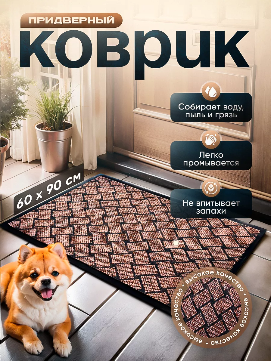 Коврик придверный 60 на 90