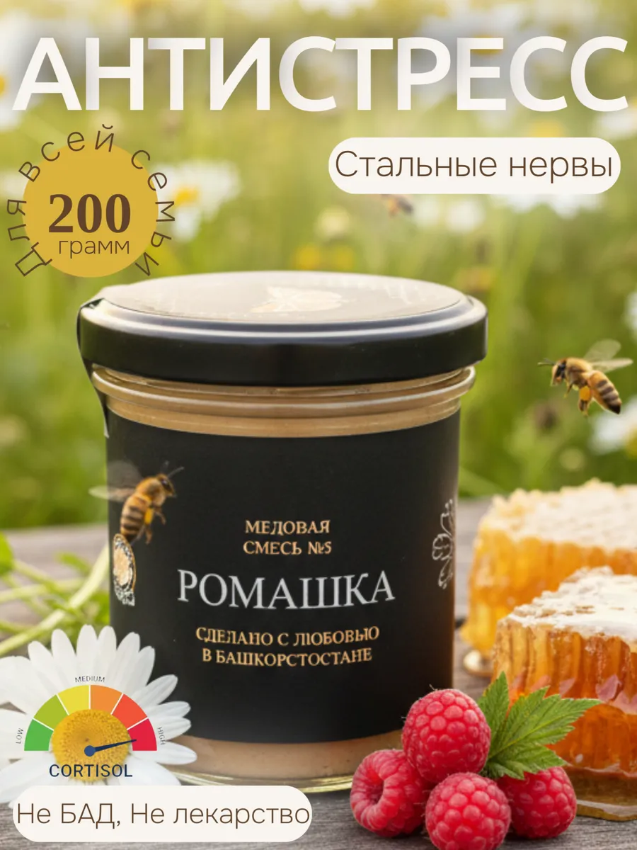 Ромашка аптечная, мед натуральный детский балхам с малиной