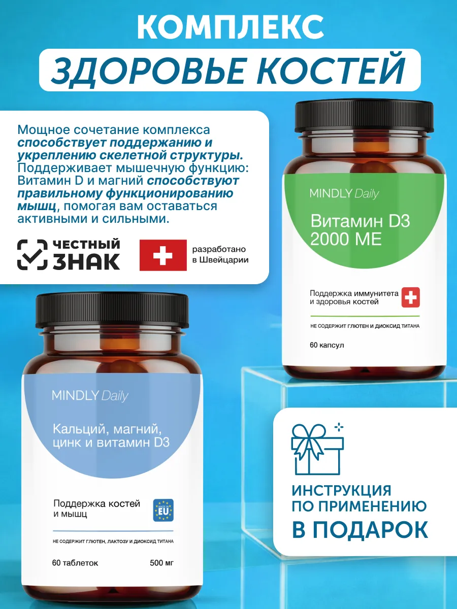MINDLY Здоровье костей , БАД, Витамин Д3 + Calcium