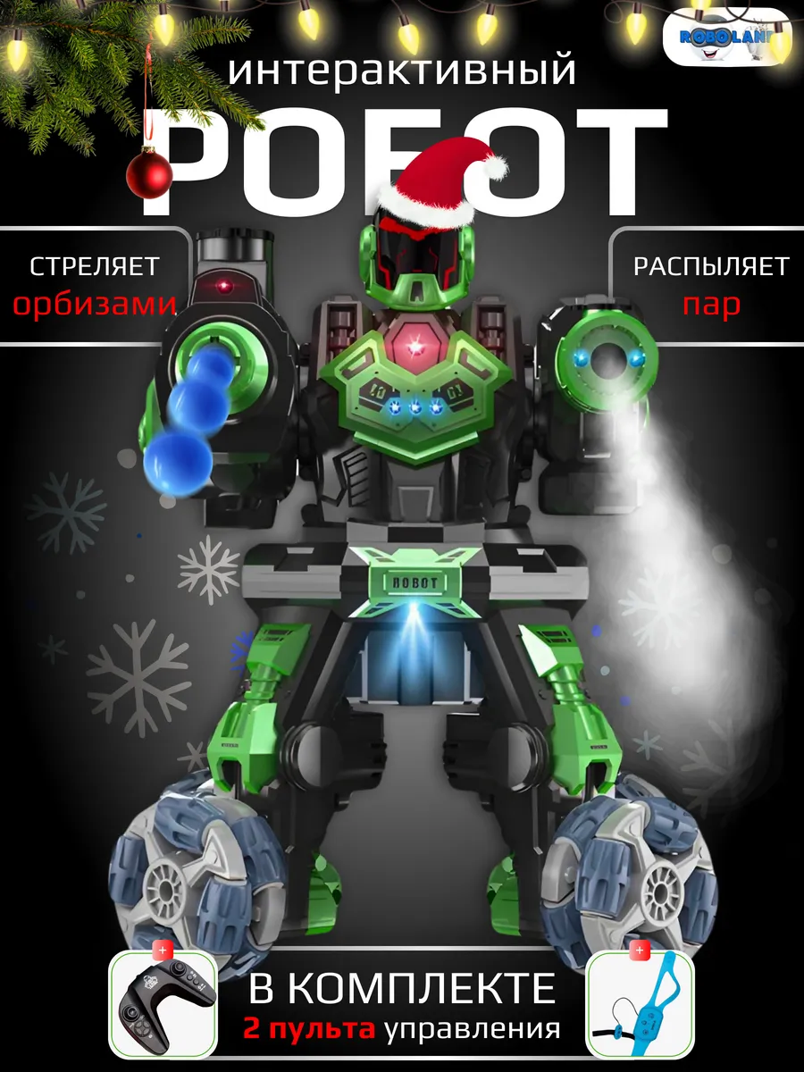 Робот на пульте