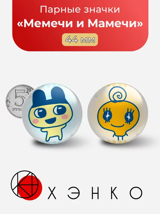Мемечи и Мамечи из "Tamagotchi"