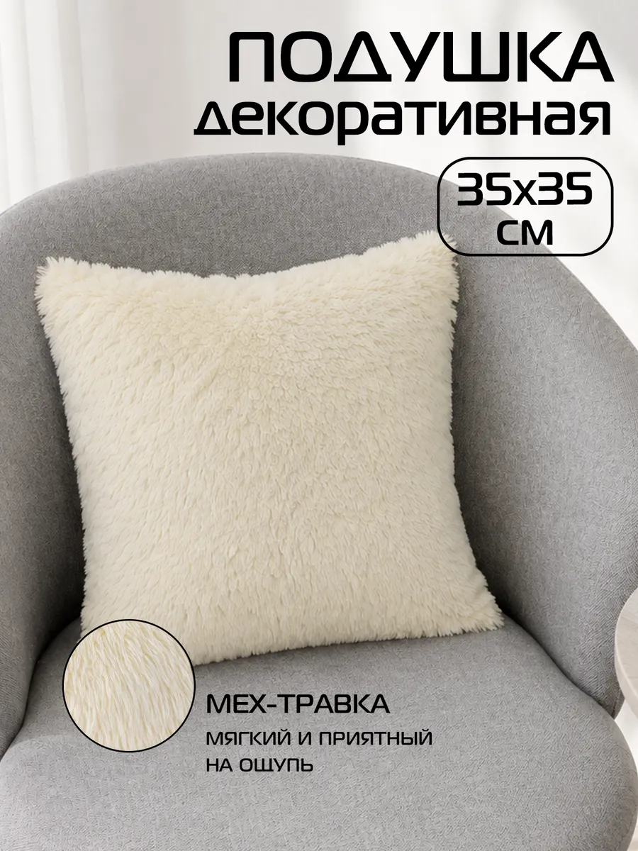 Подушка декоративная 35х35 мягкий мех