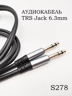 Кабель стерео TRS Jack 6.3 Балансный 1.8 метра MRM 212165150 купить за 448 ₽ в интернет-магазине Wildberries