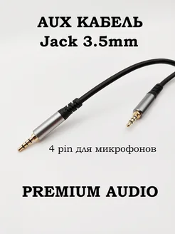 Аудио кабель 4pin AUX AUX Jack 3.5 mm для микрофонов MRM 212165175 купить за 317 ₽ в интернет-магазине Wildberries