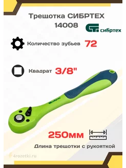 Пластмассовая трещотка 3 8 Сибртех 212165558 купить за 1 000 ₽ в интернет-магазине Wildberries