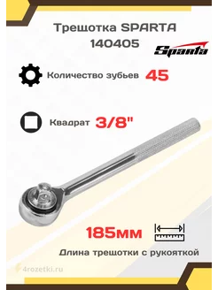 Ключ трещотка для головок 3 8 Sparta 212165563 купить за 424 ₽ в интернет-магазине Wildberries