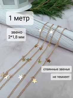 цепь для рукоделия со звездочками Bant`Ok 212165603 купить за 431 ₽ в интернет-магазине Wildberries