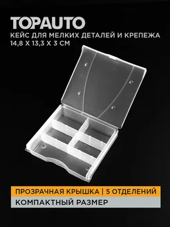 Органайзер для мелких деталей и крепежа TOPAUTO 212169686 купить за 208 ₽ в интернет-магазине Wildberries